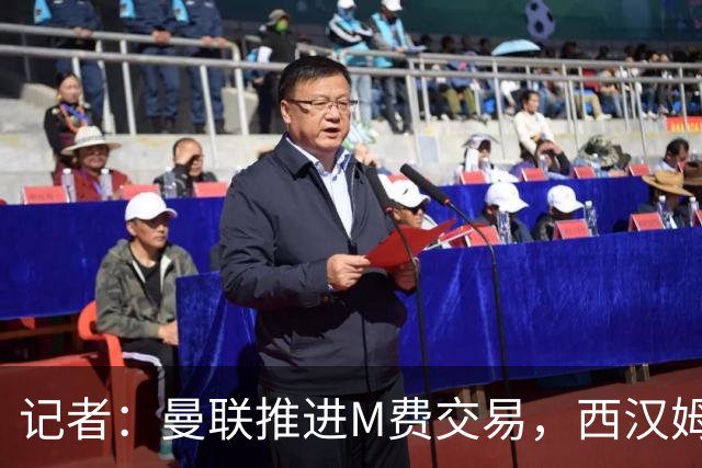 记者：曼联推进M费交易，西汉姆联要价8000万-8500万镑