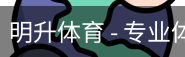 明升体育